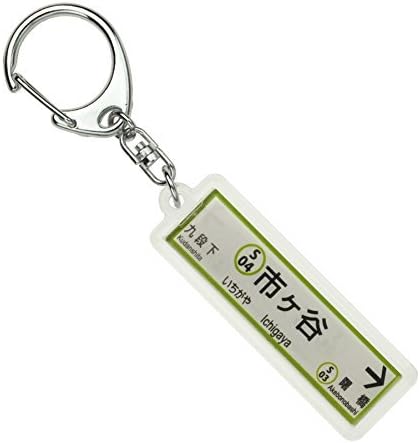 Amazon 東京都交通局新宿線 市ヶ谷 キーホルダー By 赤い電車 並行輸入品 鉄道雑貨 おもちゃ
