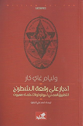 أحجار على رقعة الشطرنج؛ التطبيق العملي لبروتوكولات حكماء صهيون Stones on the Chessboard