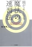 頭がよくなる魔法の速習法