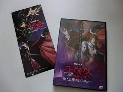 Amazon Co Jp ミュージカルコードギアス 反逆のルルーシュ 魔人に捧げるプレリュードdvd東山義久髙木心平森新吾三上俊小野健斗ｄｄ Dvd ブルーレイ