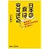 日本の「食」は安すぎる 「無添加」で「日持ちする弁当」はあり得ない (講談社+&alpha;新書)