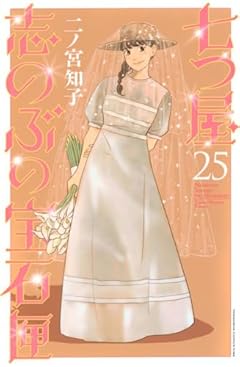七つ屋 志のぶの宝石匣の最新刊