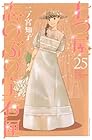 七つ屋 志のぶの宝石匣 第25巻