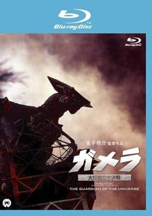 Amazon Co Jp ガメラ 大怪獣空中決戦 ブルーレイディスク レンタル落ち Dvd ブルーレイ 藤谷文子 小野寺昭 中山忍 伊原剛志 本田博太郎 螢雪次朗 本田博太郎 風吹ジュン 金子修介