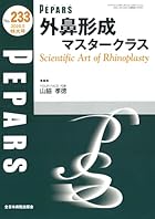 外鼻形成マスタークラス Scientific Art of Rhinoplasty(PEPARS(ペパーズ)No.233(2026年5月特大号))