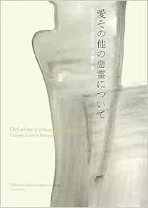 Of Love And Other Demons 07 Isbn x Japanese Import Amazon Com Books