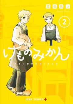 けものみかんの最新刊