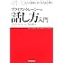 ブライアン・トレーシーの話し方入門