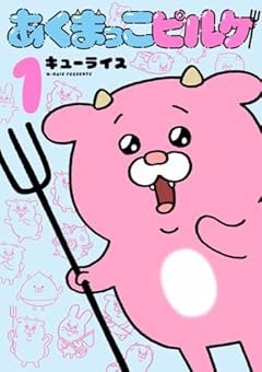 あくまっこピルケの最新刊