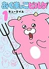 あくまっこピルケ 1巻 （キューライス）