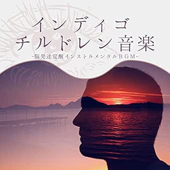 明晰夢誘導音楽 By インディゴチルドレン On Amazon Music Amazon Com
