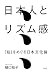日本人とリズム感 ―「拍」をめぐる日本文化論―