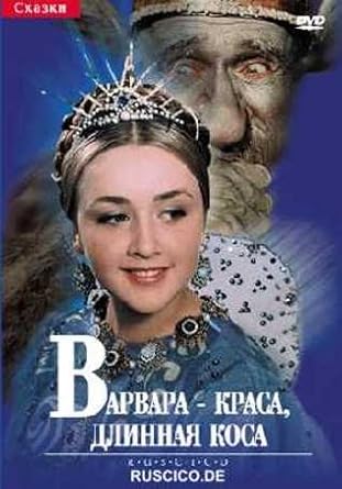 Varvara-Krasa, dlinnaja kosa / Die schöne Warwara / Barbara the Fair
