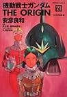 機動戦士ガンダム THE ORIGIN 第21巻
