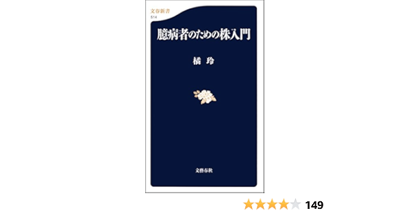 Amazon Com 臆病者のための株入門 Japanese Edition Ebook 橘 玲 Kindle Store