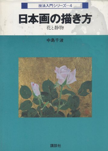 How to draw Japanese-style painting - flowers and still life (technique Introduction Series (4)) (19 by (Tankobon Hardcover)