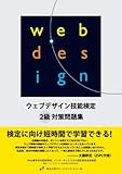 ウェブデザイン技能検定2級対策問題集