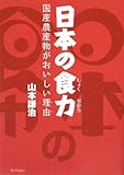 日本の食力(しょくぢから)―国産農産物がおいしい理由(わけ)