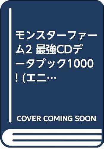 モンスターファーム2 最強cdデータブック1000 エニックスミニ百科