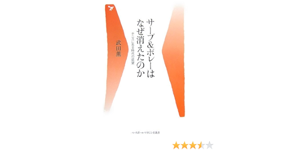 サーブ ボレーはなぜ消えたのか テニスに見る時代の欲望 ベースボール マガジン社新書 Amazon Com Books