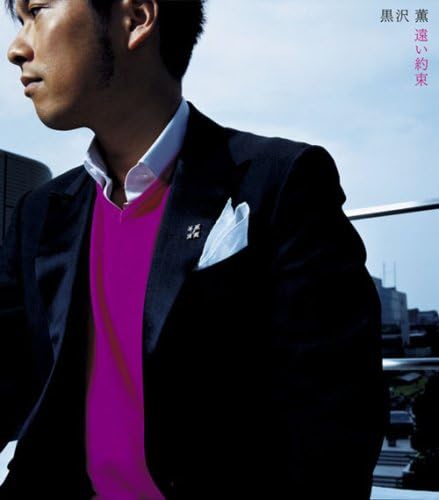 遠い約束 黒沢薫 J Pop 音楽 Amazon