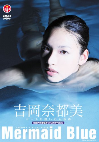 吉岡奈都美 Mermaid Blue