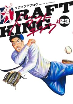 ドラフトキングの最新刊