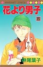 花より男子 第15巻