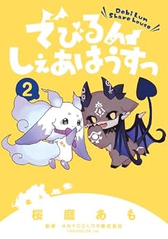 でびるんしぇあはうすっの最新刊
