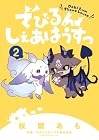 でびるんしぇあはうすっ 第2巻