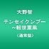 テンセイクンプー~転世薫風(通常盤) [DVD]