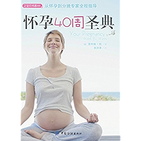 怀孕40周圣典 (Chinese Edition) book cover