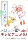 オチビサン 第8巻