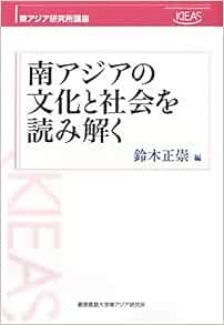 南アジアの文化と社会を読み解く 東アジア研究所講座 Masataka Suzuki 9784766419023 Amazon Com Books