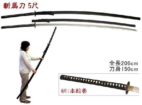 Amazon 斬馬刀 ５尺 全長約206cm 美術刀剣 模造刀 大太刀 野太刀