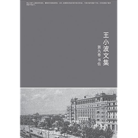 王小波全集.第九卷,书信 (Chinese Edition) book cover