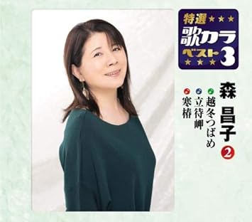 特選 歌カラベスト3 越冬つばめ なみだの桟橋 彼岸花 Amazon Fr Musique