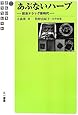 あぶないハーブ ―脱法ドラッグ新時代― (さんいちブックレット004)