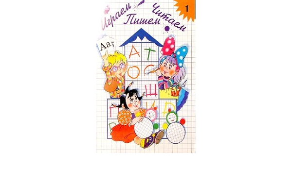 Igraem Chitaem Pishem Rabochaya Tetrad A 1 E A Astaf Eva Amazon Com Books