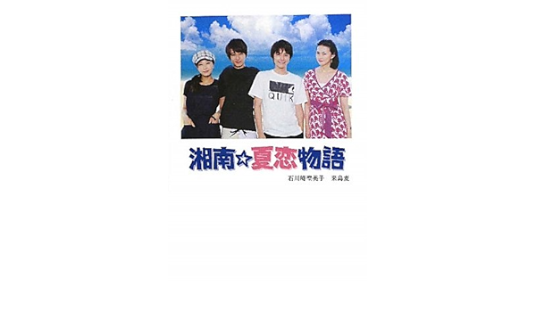 湘南 夏恋物語 リンダブックス Amazon Com Books