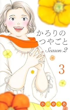かろりのつやごと Season2の最新刊