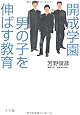 開成学園 男の子を伸ばす教育