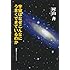 宇宙はなぜこんなにうまくできているのか (知のトレッキング叢書)