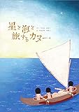 星と海と旅するカヌー (海の絵本シリーズ1)