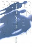 ブラザー・サン シスター・ムーン
