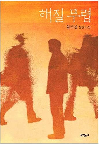 Amazon Com At Dusk Hwang Sok Yong Novel Book Korean Edition 해질 무렵 황석영 19 Man Booker Prize Nominations Everything Else