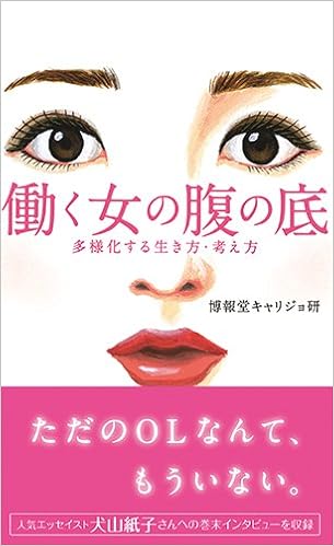働く女の腹の底 多様化する生き方・考え方