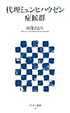 代理ミュンヒハウゼン症候群 (アスキー新書) 代理ミュンヒハウゼン症候群 (アスキー新書)