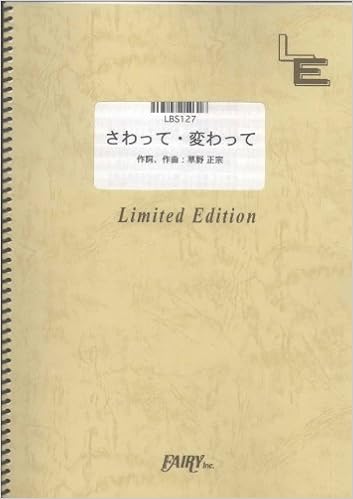 さわっ て 変わっ て