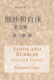 Sands and Bubbles: Selected Essays (Chinese Edition) by Hanson Chan